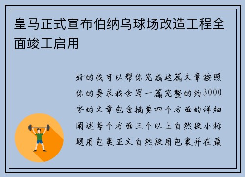 皇马正式宣布伯纳乌球场改造工程全面竣工启用