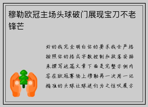 穆勒欧冠主场头球破门展现宝刀不老锋芒