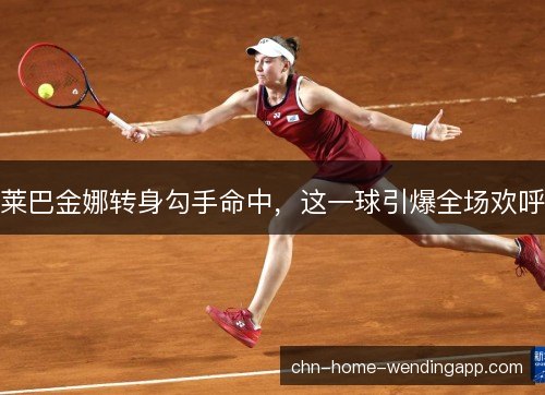 莱巴金娜转身勾手命中，这一球引爆全场欢呼