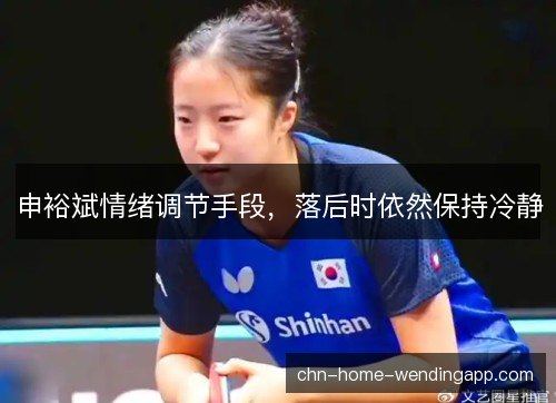 申裕斌情绪调节手段，落后时依然保持冷静
