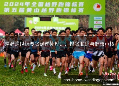 越野跑世锦赛名额递补规则，排名顺延与健康审核