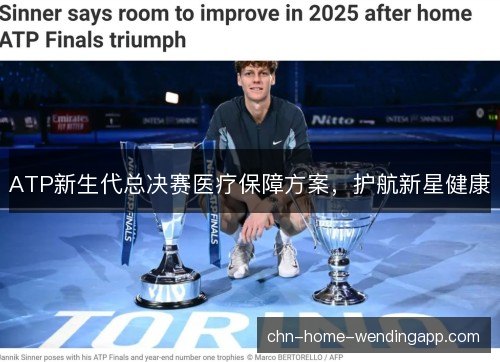 ATP新生代总决赛医疗保障方案，护航新星健康
