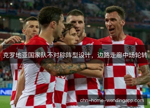 克罗地亚国家队不对称阵型设计，边路走廊中场轮转