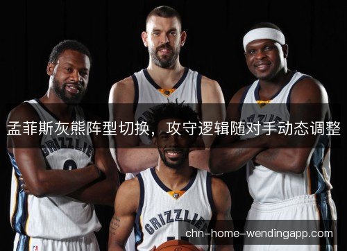 孟菲斯灰熊阵型切换，攻守逻辑随对手动态调整