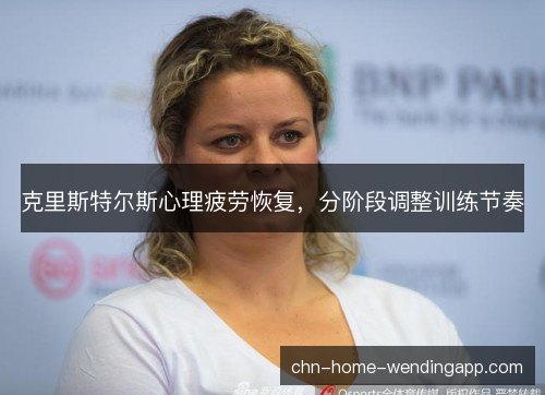 克里斯特尔斯心理疲劳恢复，分阶段调整训练节奏