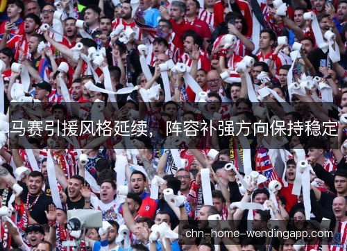 马赛引援风格延续，阵容补强方向保持稳定